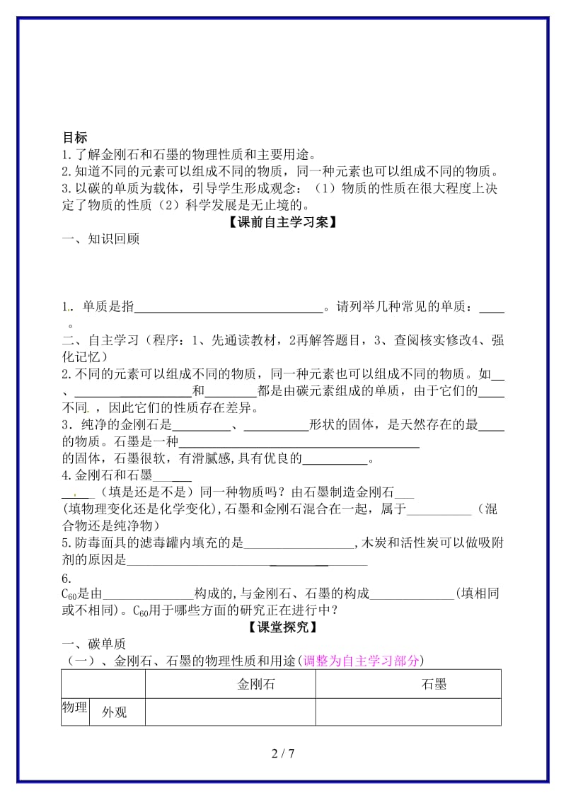 九年级化学上册第六单元课题1金刚石和石墨和C60学案新人教版(I).doc_第2页