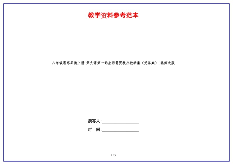 八年级思想品德上册第九课第一站生活需要秩序教学案（无答案）北师大版.doc_第1页