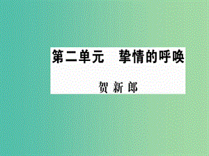 高中語文 第二單元 摯情的呼喚 賀新郎課件 新人教版選修《中國現(xiàn)代詩歌散文欣賞》.ppt