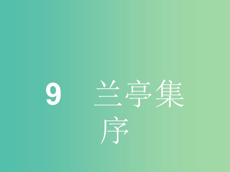 高中语文 4.9 兰亭集序课件 鲁人版必修3.ppt_第1页