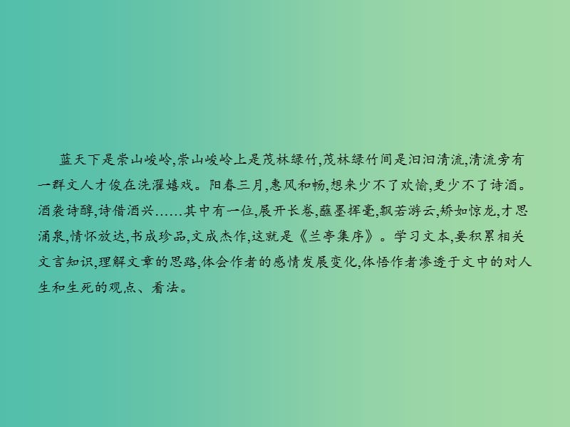 高中语文 4.9 兰亭集序课件 鲁人版必修3.ppt_第2页