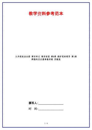 九年級政治全冊第四單元情系祖國第8課擁護黨的領(lǐng)導(dǎo)第1框輝煌的歷史篇章教學案蘇教版(1).doc