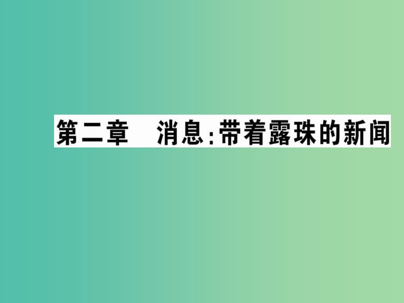 高中语文 第二章 消息 带着露珠的新闻课件 新人教版选修《新闻阅读与实践》.ppt_第1页