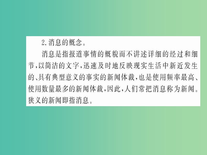 高中语文 第二章 消息 带着露珠的新闻课件 新人教版选修《新闻阅读与实践》.ppt_第3页