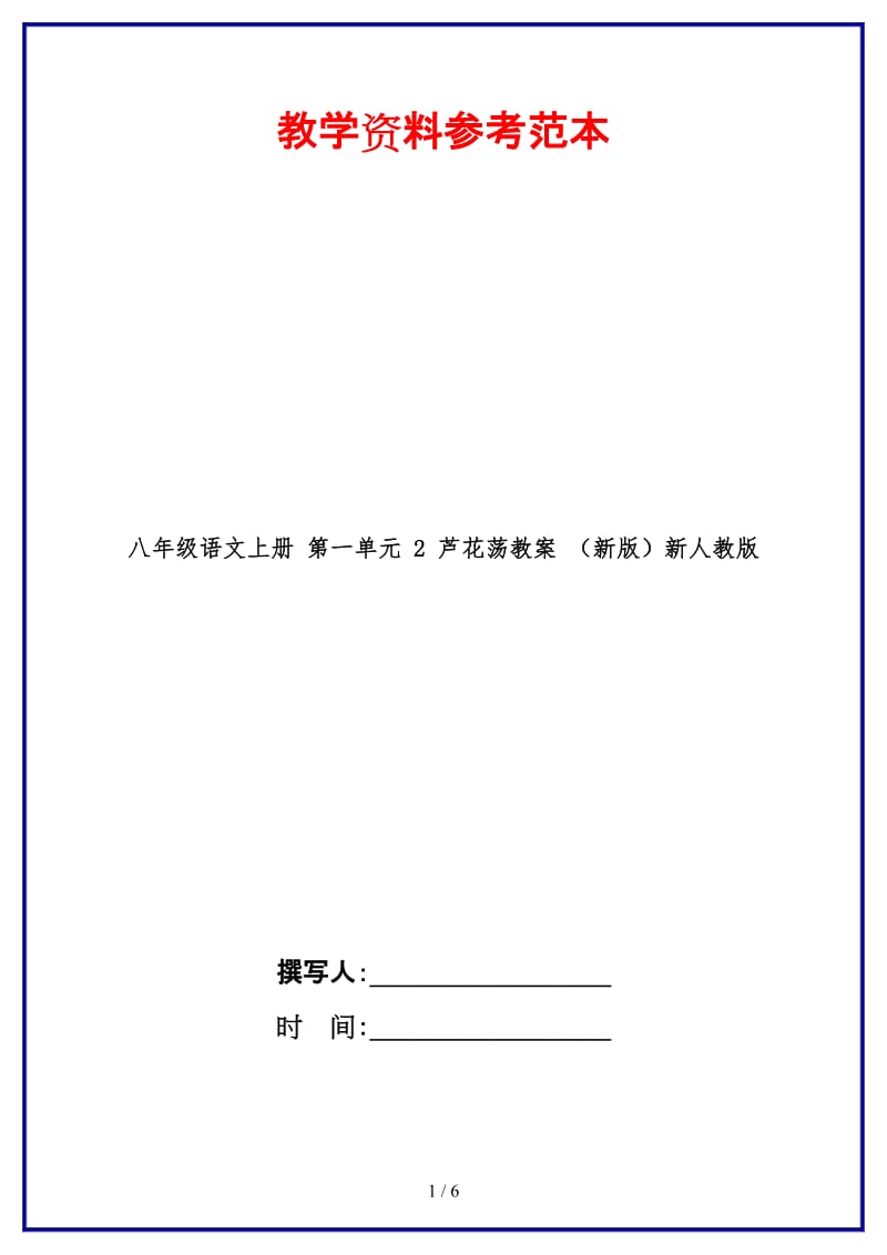 八年级语文上册第一单元2芦花荡教案新人教版.doc_第1页