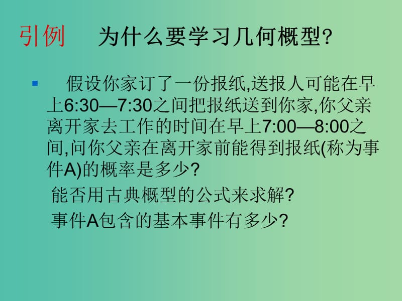 高中数学 3.3.1几何概型（上课稿）课件 新人教A版必修3.ppt_第2页