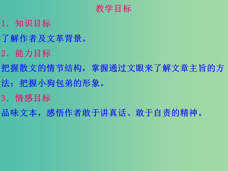 高中语文 3.8.1 小狗包弟课件 新人教版必修1.ppt_第2页