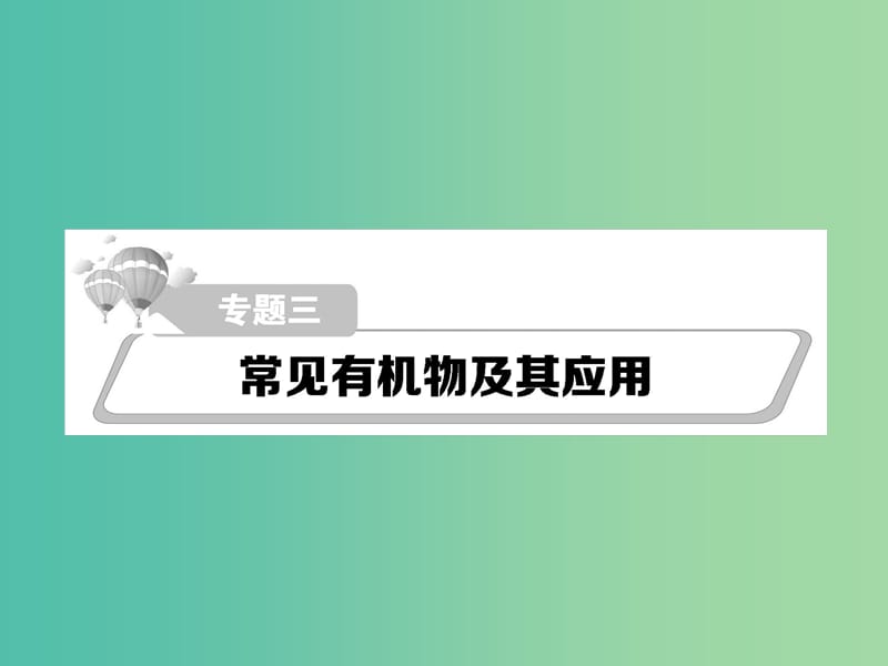 高考化学二轮复习 重点难点透析 专题3 常见有机物及其应用课件.ppt_第1页