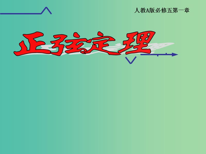 高中数学 1.1.1正弦定理课件5 新人教A版必修5.ppt_第1页