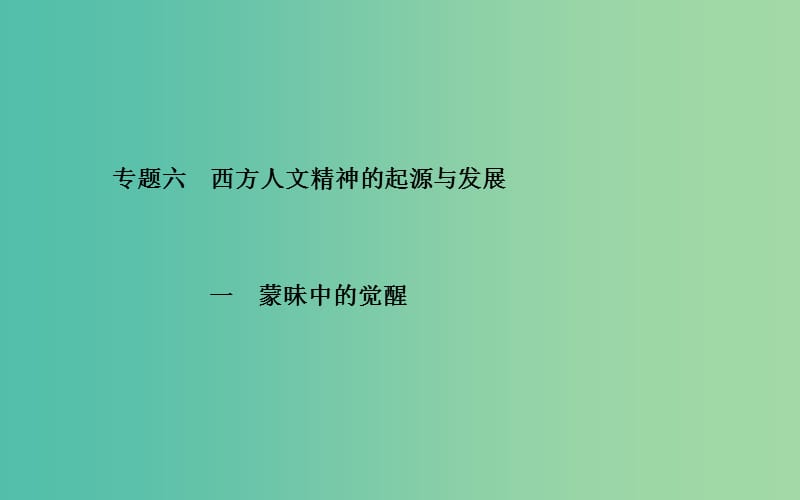 高中历史 专题六 1蒙昧中的觉醒课件 人民版必修3.PPT_第1页