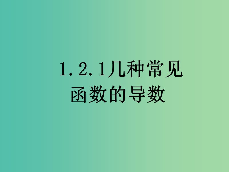 高中数学 1.2.1几个常用函数的导数课件 新人教版选修2-2.ppt_第1页