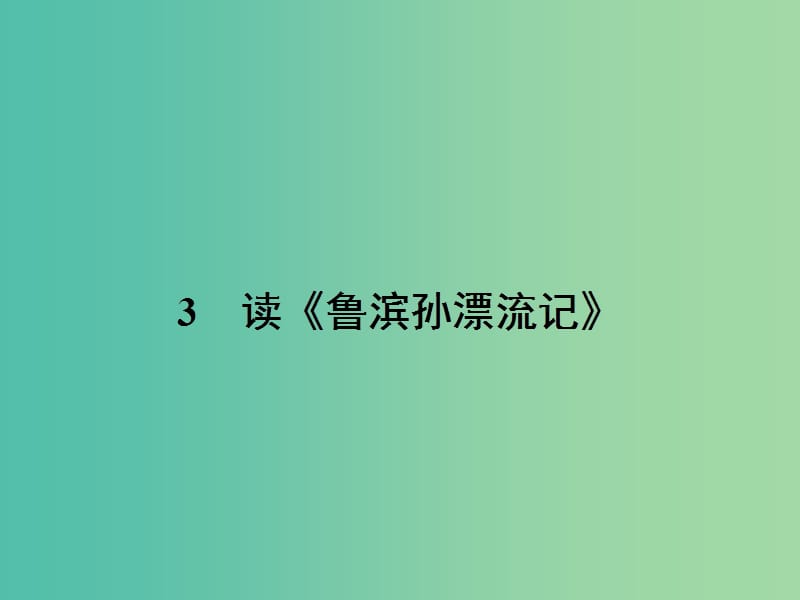 高中语文 1.3 读《鲁滨孙漂流记》课件 语文版必修5.ppt_第1页