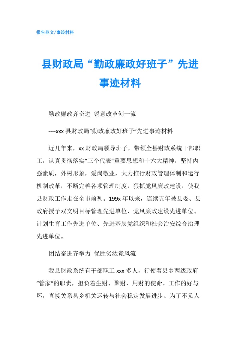 县财政局“勤政廉政好班子”先进事迹材料.doc_第1页