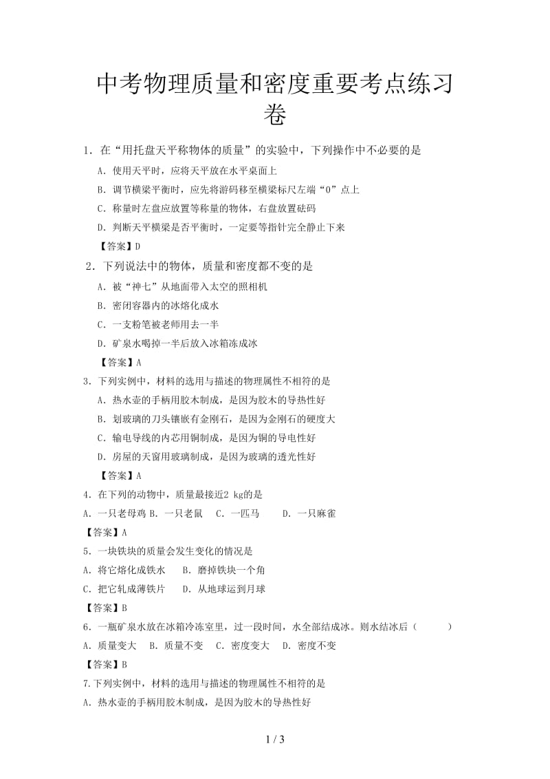 中考物理质量和密度重要考点练习卷.doc_第1页