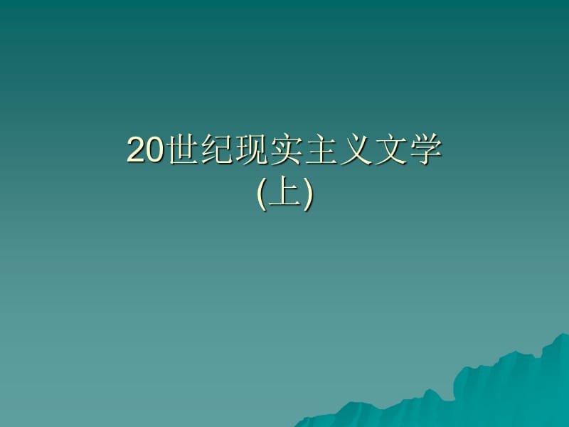 《世紀(jì)現(xiàn)實(shí)主義文學(xué)》PPT課件.ppt_第1頁