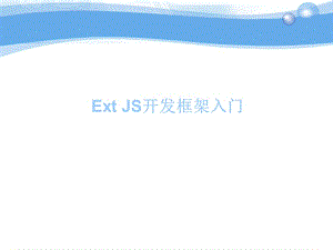 ExtJS开发框架入门.ppt