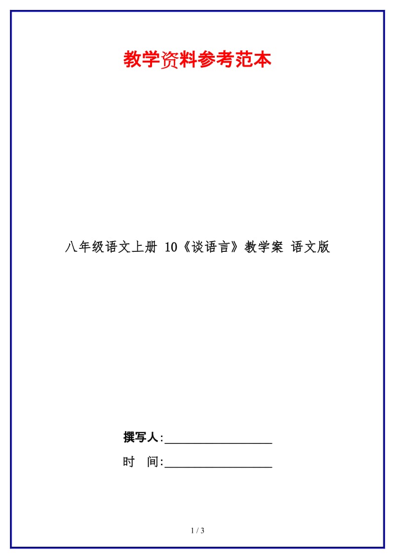 八年级语文上册10《谈语言》教学案语文版.doc_第1页