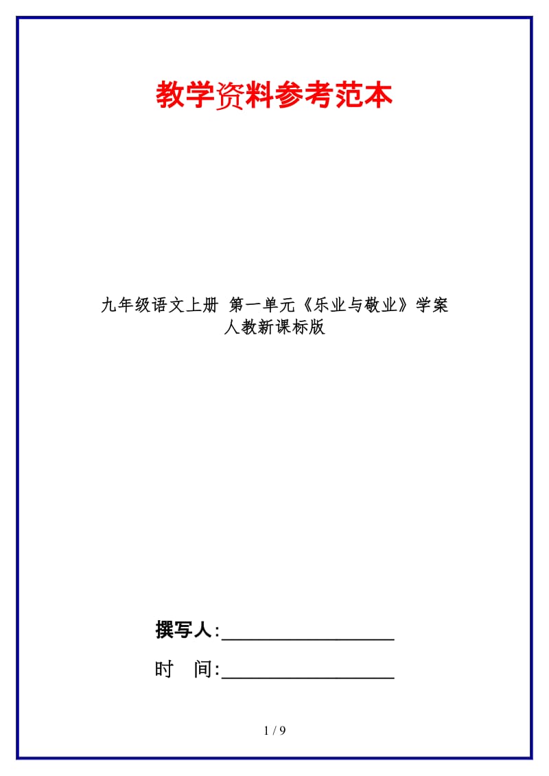 九年级语文上册第一单元《乐业与敬业》学案人教新课标版.doc_第1页