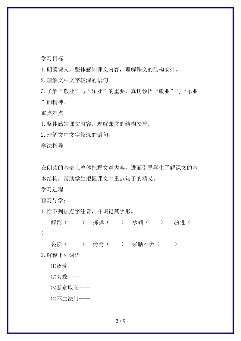 九年级语文上册第一单元《乐业与敬业》学案人教新课标版.doc_第2页