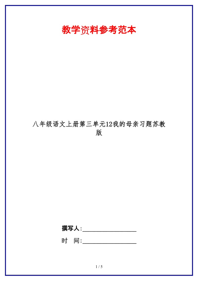 八年级语文上册第三单元12我的母亲习题苏教版.doc_第1页