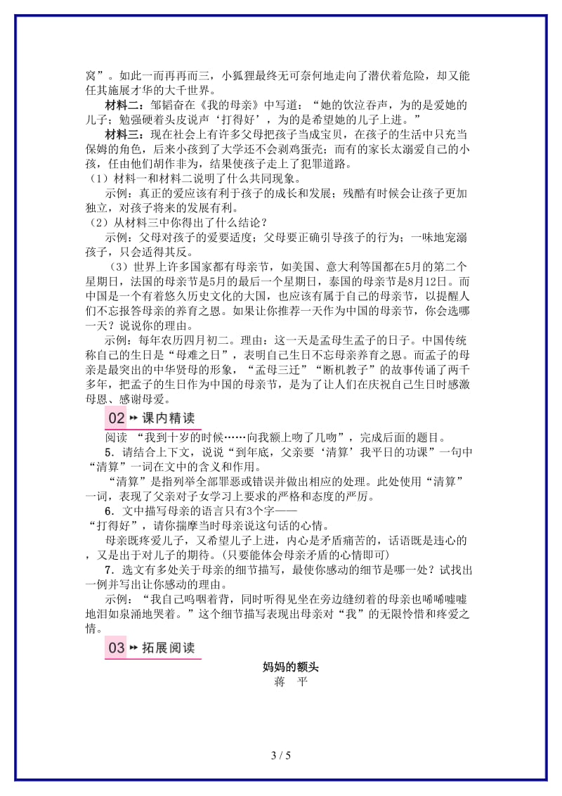 八年级语文上册第三单元12我的母亲习题苏教版.doc_第3页