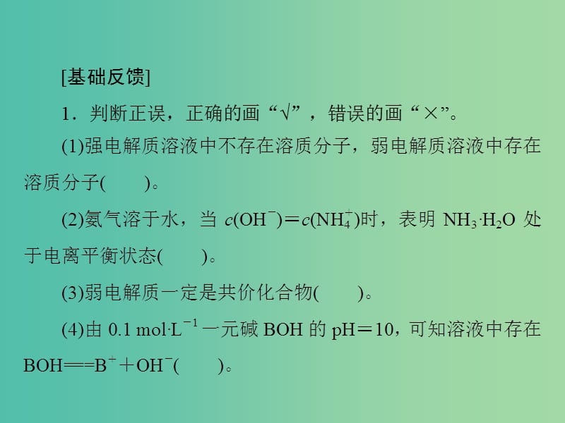 高中化学一轮复习 第三单元 第17讲 弱电解质的电离平衡课件.ppt_第2页