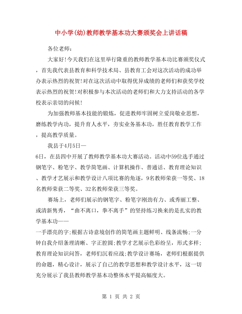 中小学(幼)教师教学基本功大赛颁奖会上讲话稿.doc_第1页