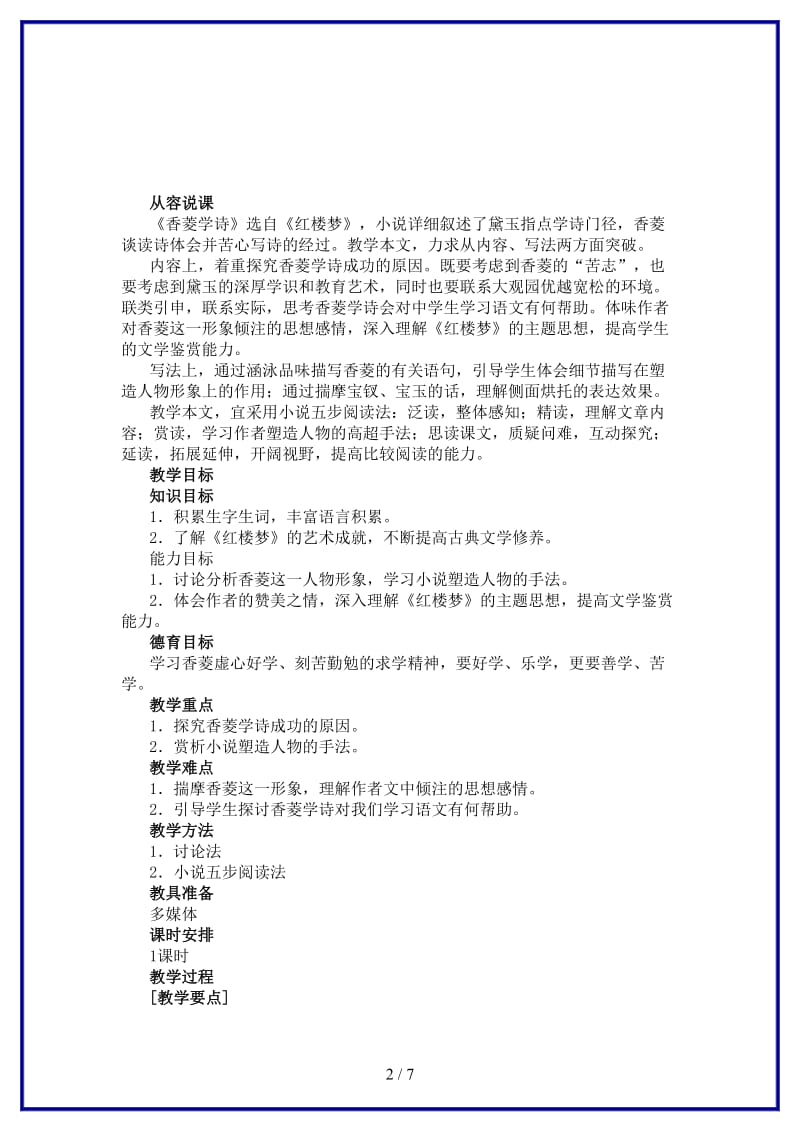 九年级语文上册第五单元《香菱学诗》教学设计新人教版.DOC_第2页