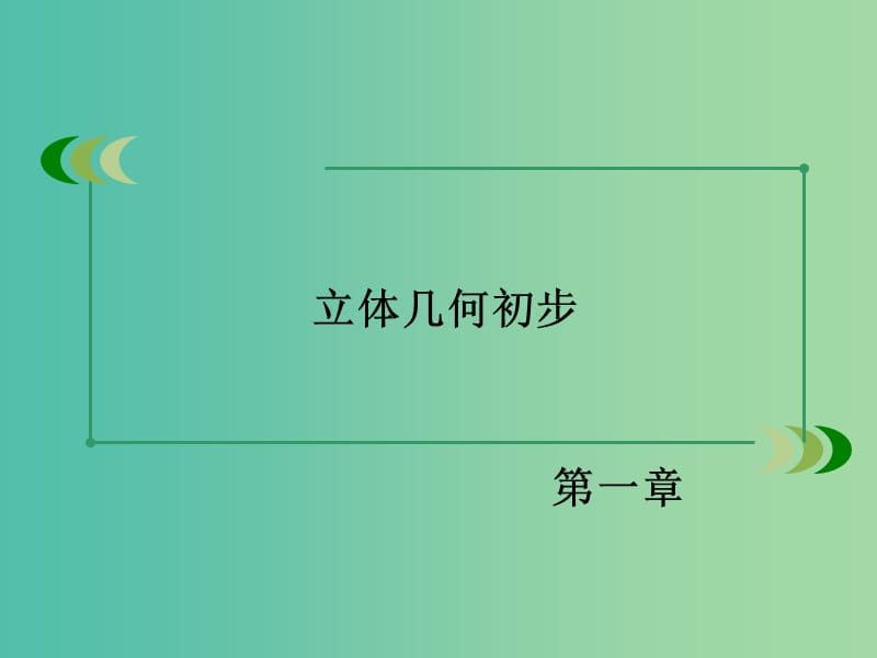 高中数学 1.1.3圆柱、圆锥、圆台和球课件 新人教B版必修2.ppt_第2页