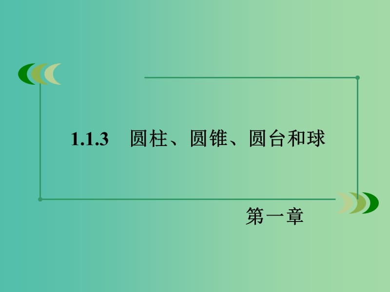 高中数学 1.1.3圆柱、圆锥、圆台和球课件 新人教B版必修2.ppt_第3页