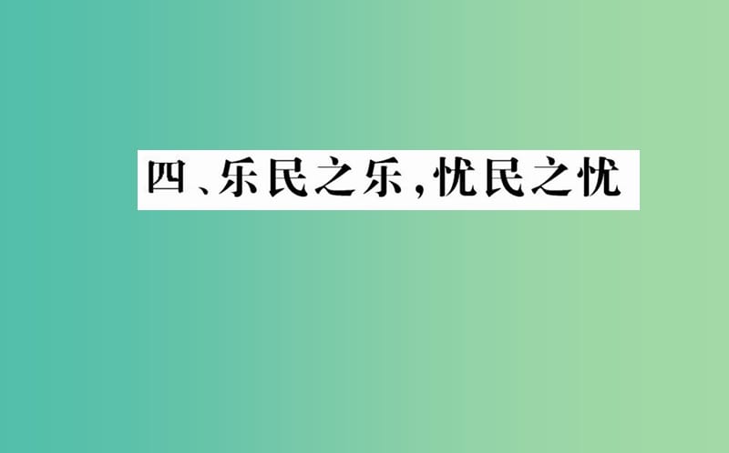 高中语文 第二单元 四 乐民之乐忧民之忧课件 新人教版选修《先秦诸子选读》.ppt_第1页