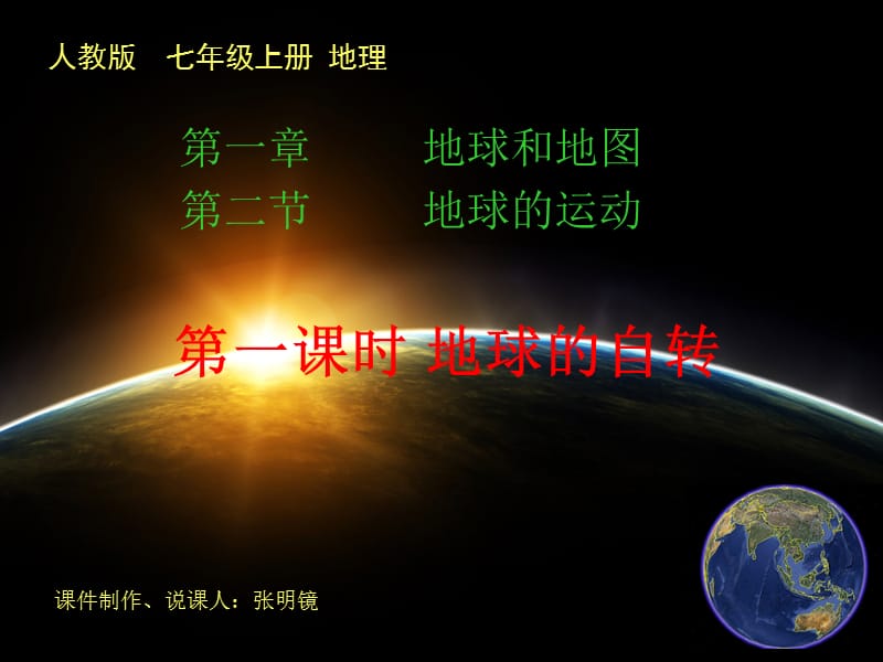 《地球的说课稿》PPT课件.ppt_第1页