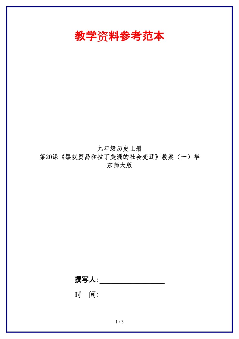 九年级历史上册第20课《黑奴贸易和拉丁美洲的社会变迁》教案（一）华东师大版.doc_第1页