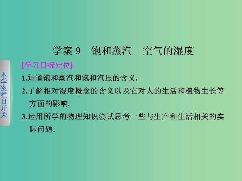 高中物理 第二章 9 饱和蒸汽 空气的湿度课件 粤教版选修3-3.ppt_第1页