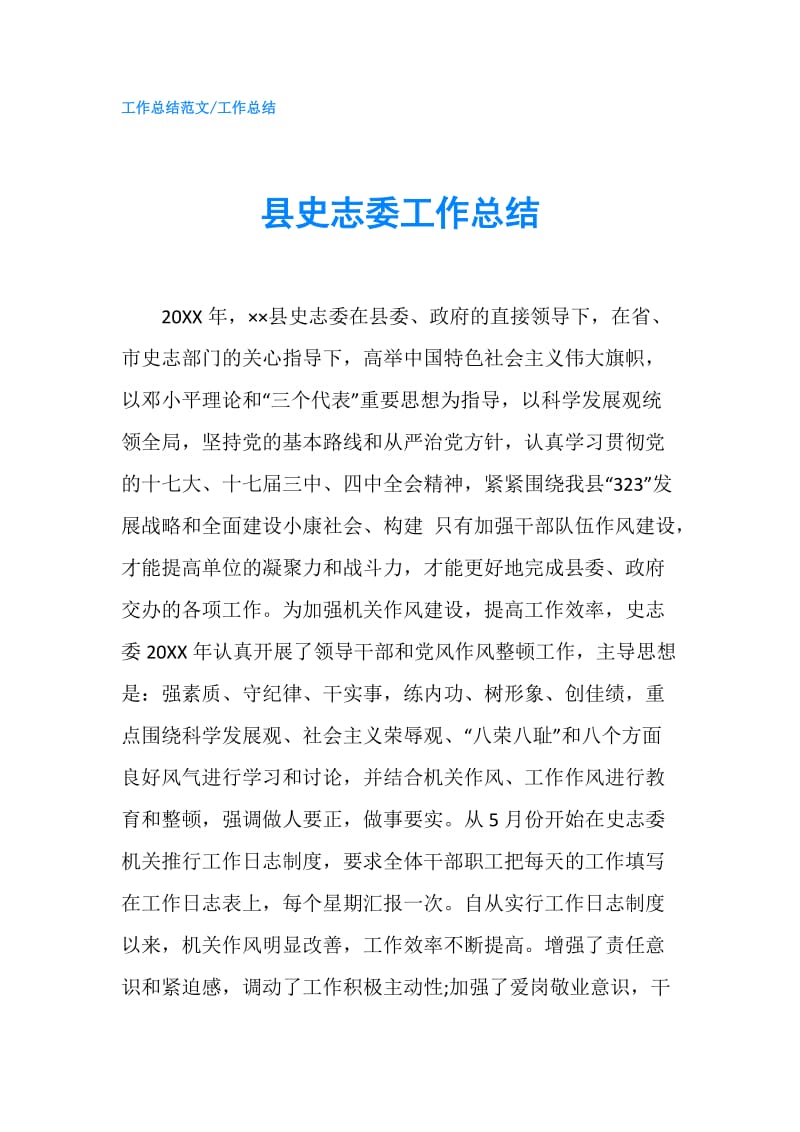 县史志委工作总结.doc_第1页