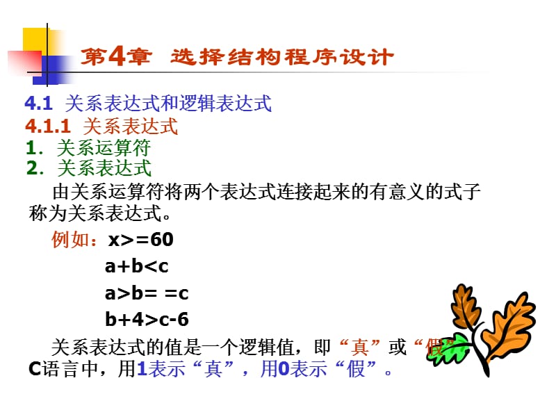 《二级C语言程序设计》第4章选择结构程序设计.ppt_第2页