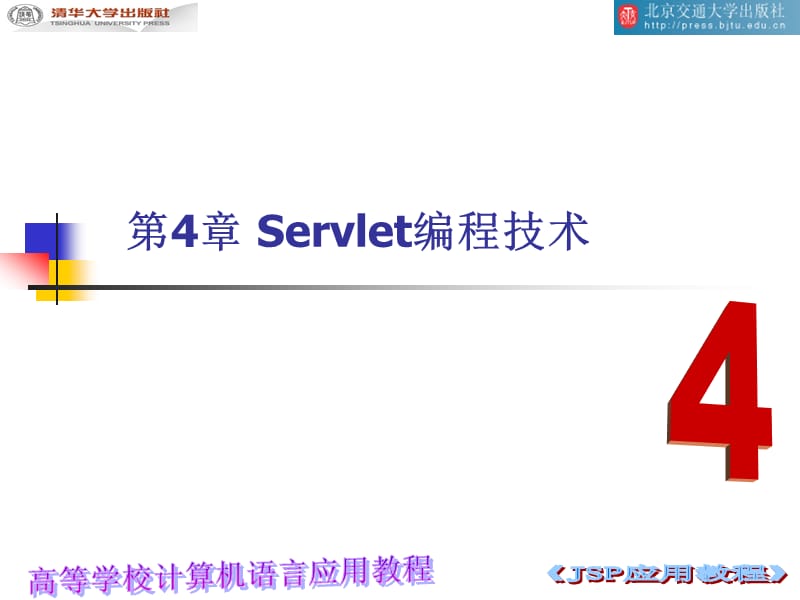 《Servlet编程技术》PPT课件.ppt_第1页