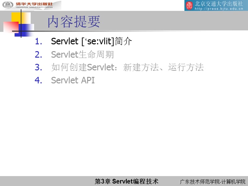 《Servlet编程技术》PPT课件.ppt_第2页
