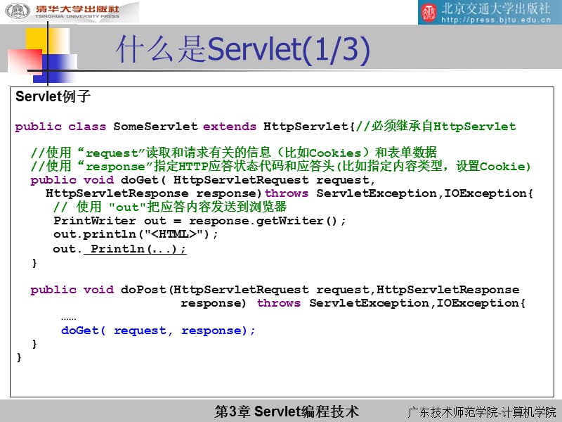 《Servlet编程技术》PPT课件.ppt_第3页