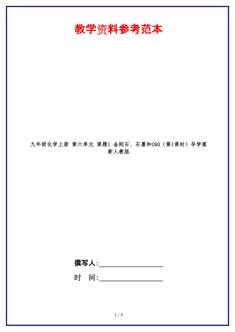 九年级化学上册第六单元课题1金刚石、石墨和C60（第1课时）导学案新人教版.doc_第1页