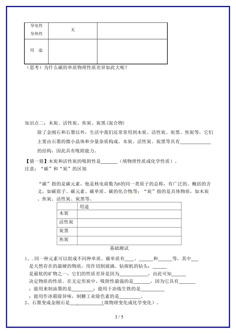 九年级化学上册第六单元课题1金刚石、石墨和C60（第1课时）导学案新人教版.doc_第3页