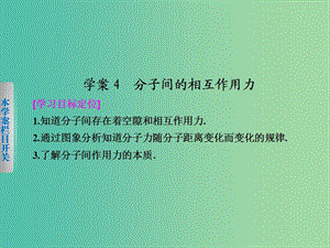 高中物理 第一章 4 分子間的相互作用力課件 粵教版選修3-3.ppt