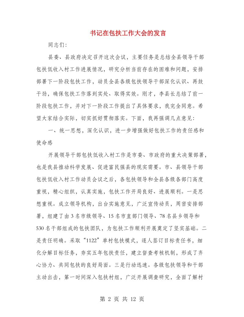 书记在包扶工作大会的发言.doc_第2页