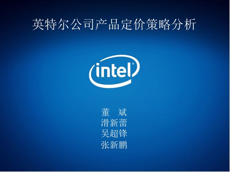 《Intel定价策略》PPT课件.ppt_第1页