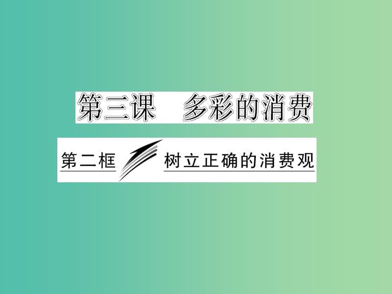 高中政治 3.2 树立正确的消费观课件 新人教版必修1.ppt_第3页