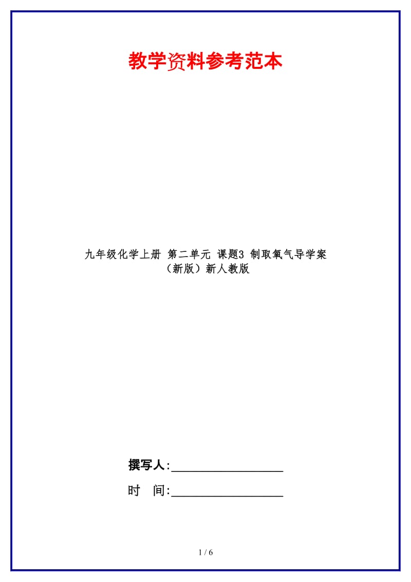 九年级化学上册第二单元课题3制取氧气导学案新人教版.doc_第1页