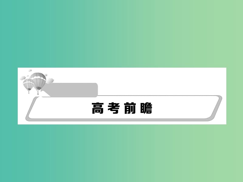 高考化学二轮复习 重点难点透析 专题1 化学基本概念课件.ppt_第1页