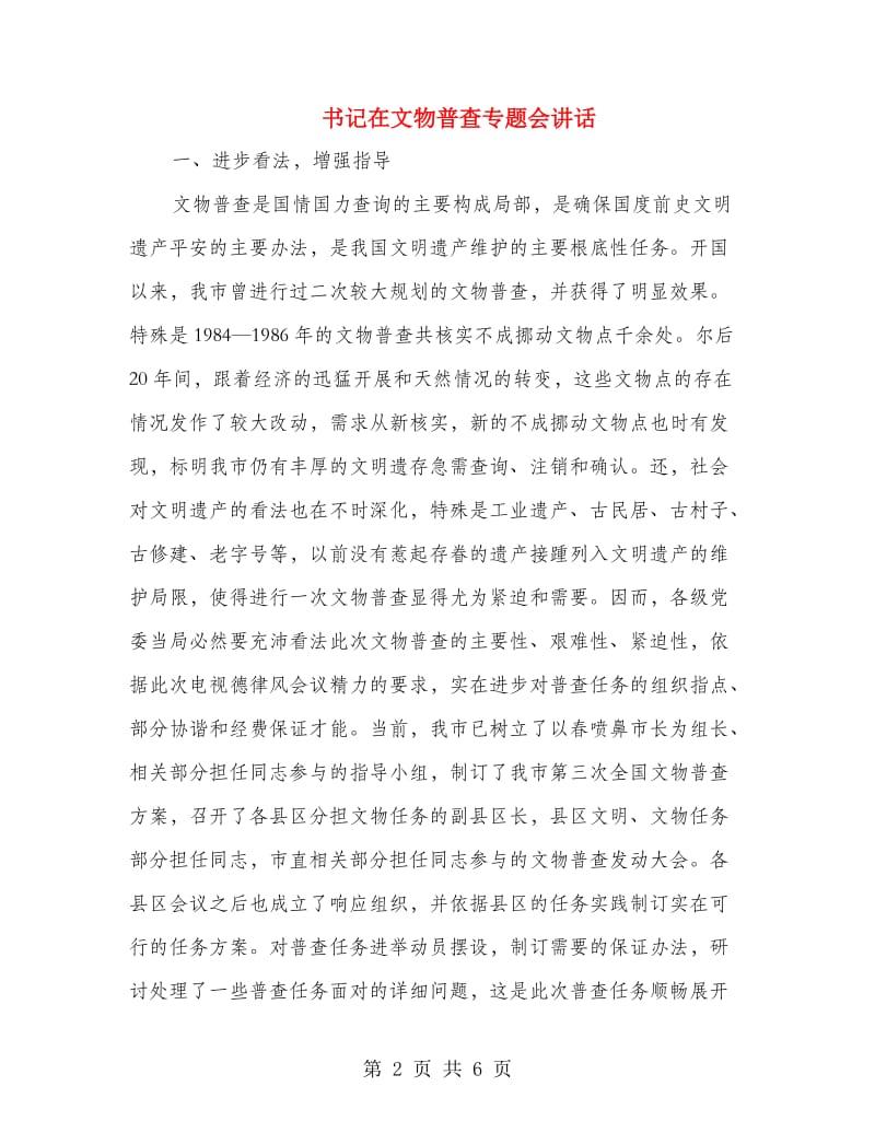 书记在文物普查专题会讲话.doc_第2页