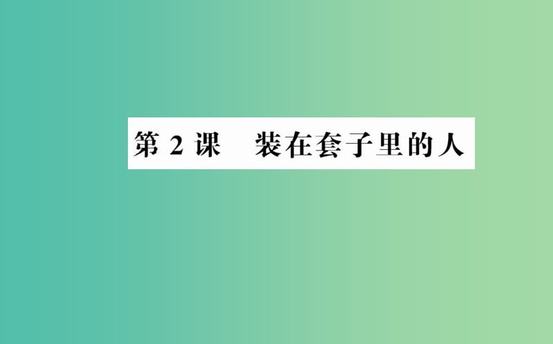 高中语文 第一单元 第2课 装在套子里的人课件 新人教版必修5.ppt_第1页