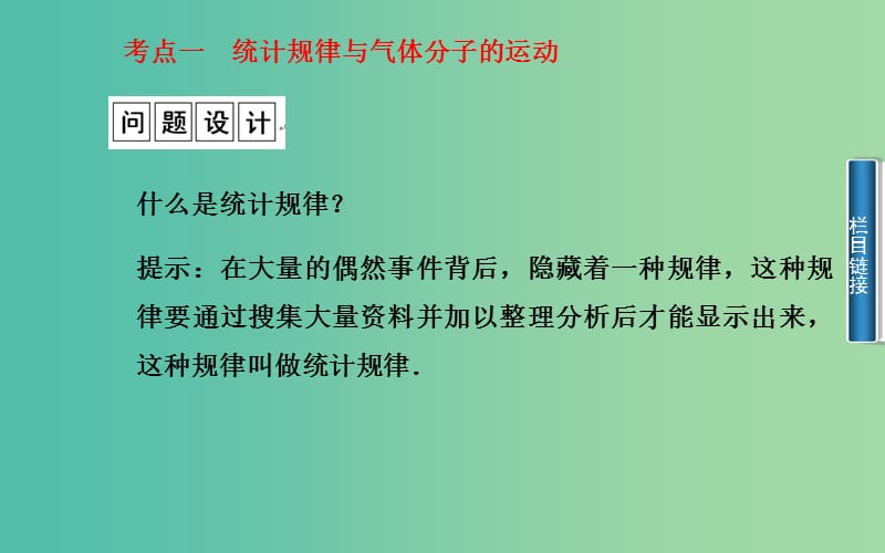 高中物理 第1章 第6节 气体分子运动的统计规律课件 粤教版选修3-3.ppt_第2页